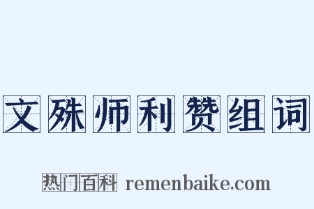 文殊师利赞组词是什么意思的图片